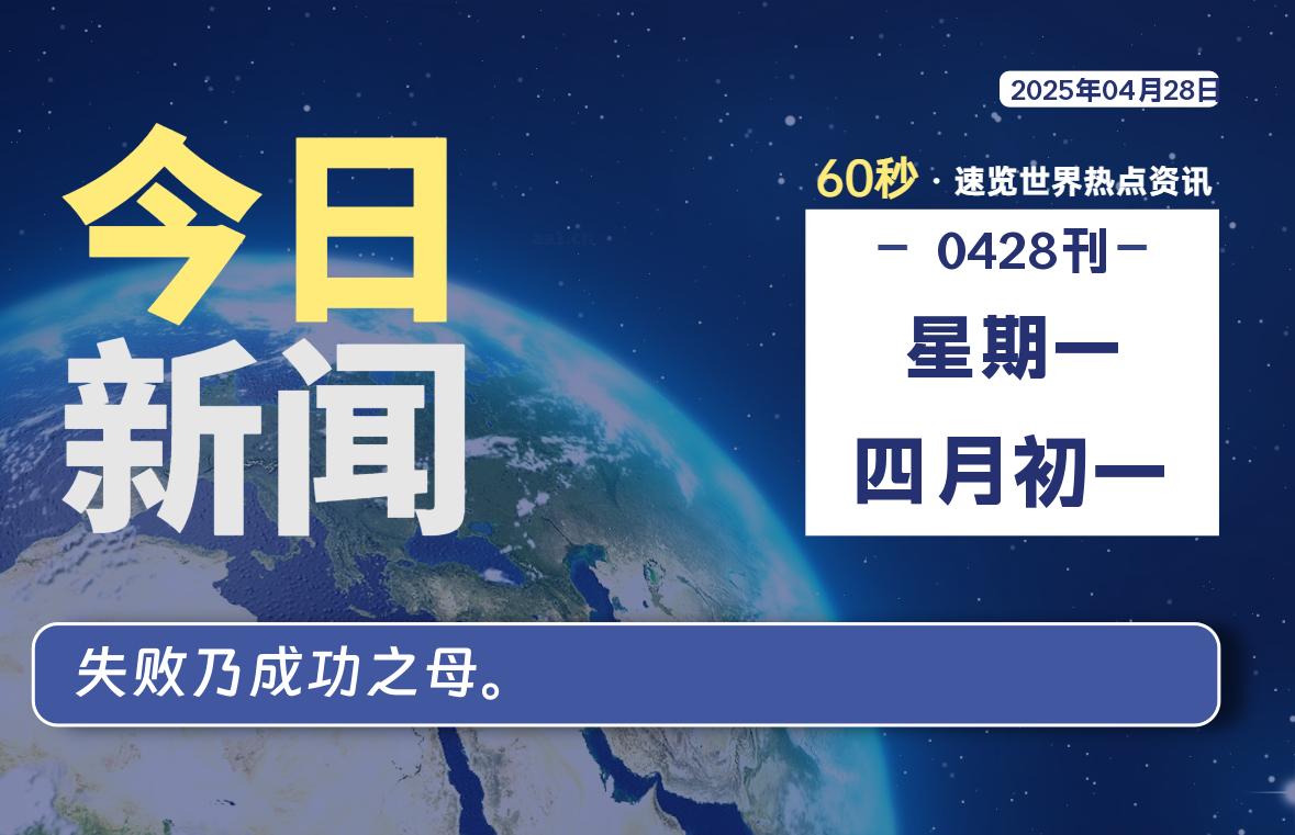 04月28日，星期一, 每天60秒读懂全世界！-69资源网