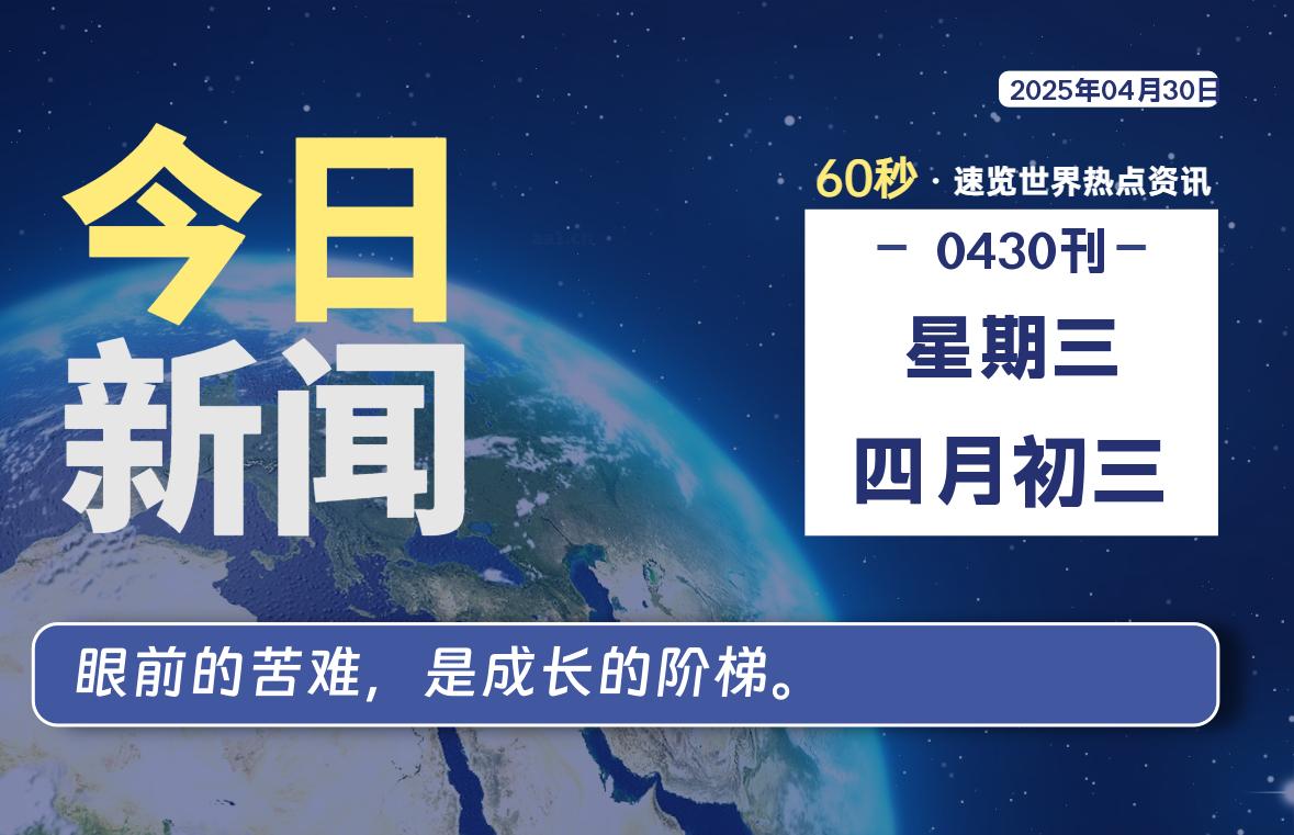 04月30日，星期三, 每天60秒读懂全世界！-69资源网