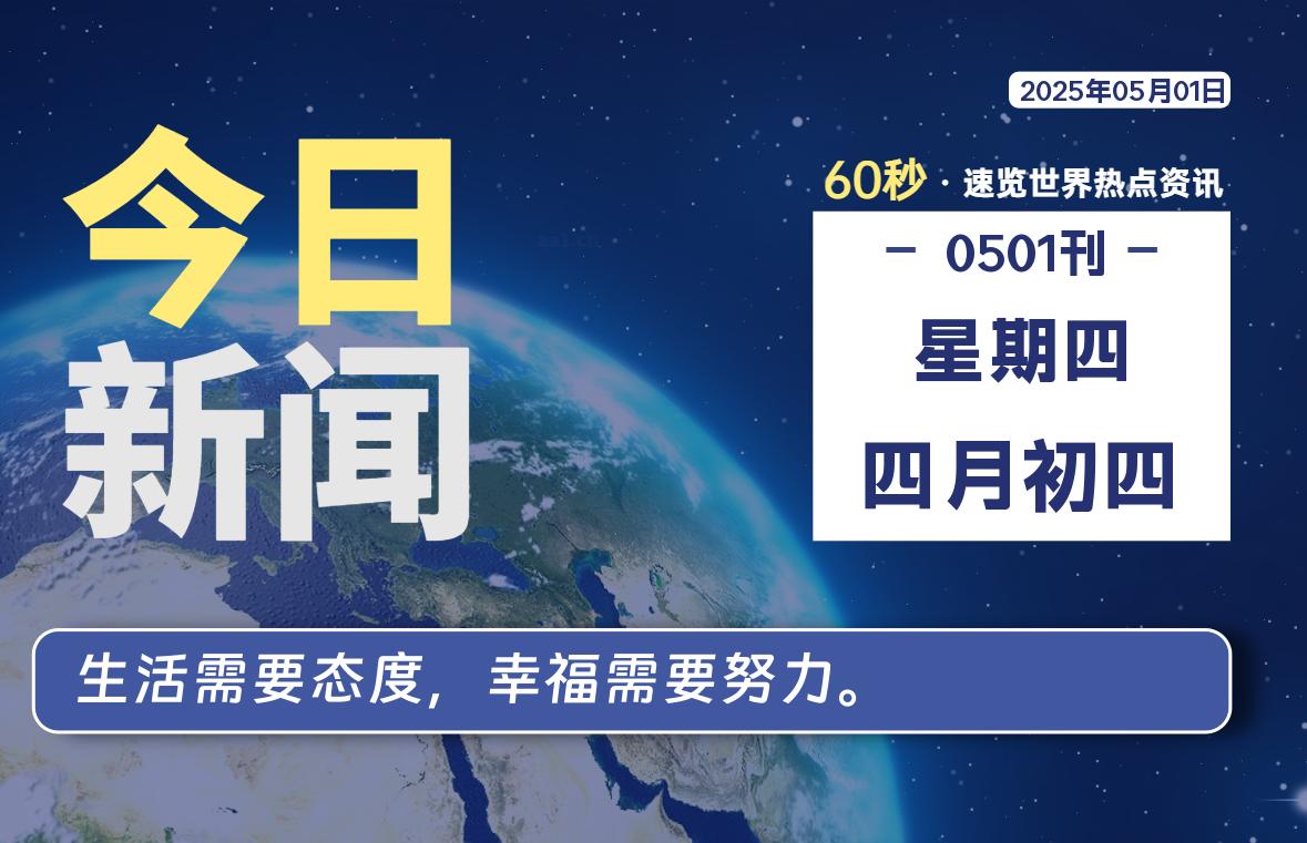 05月01日，星期四, 每天60秒读懂全世界！-69资源网