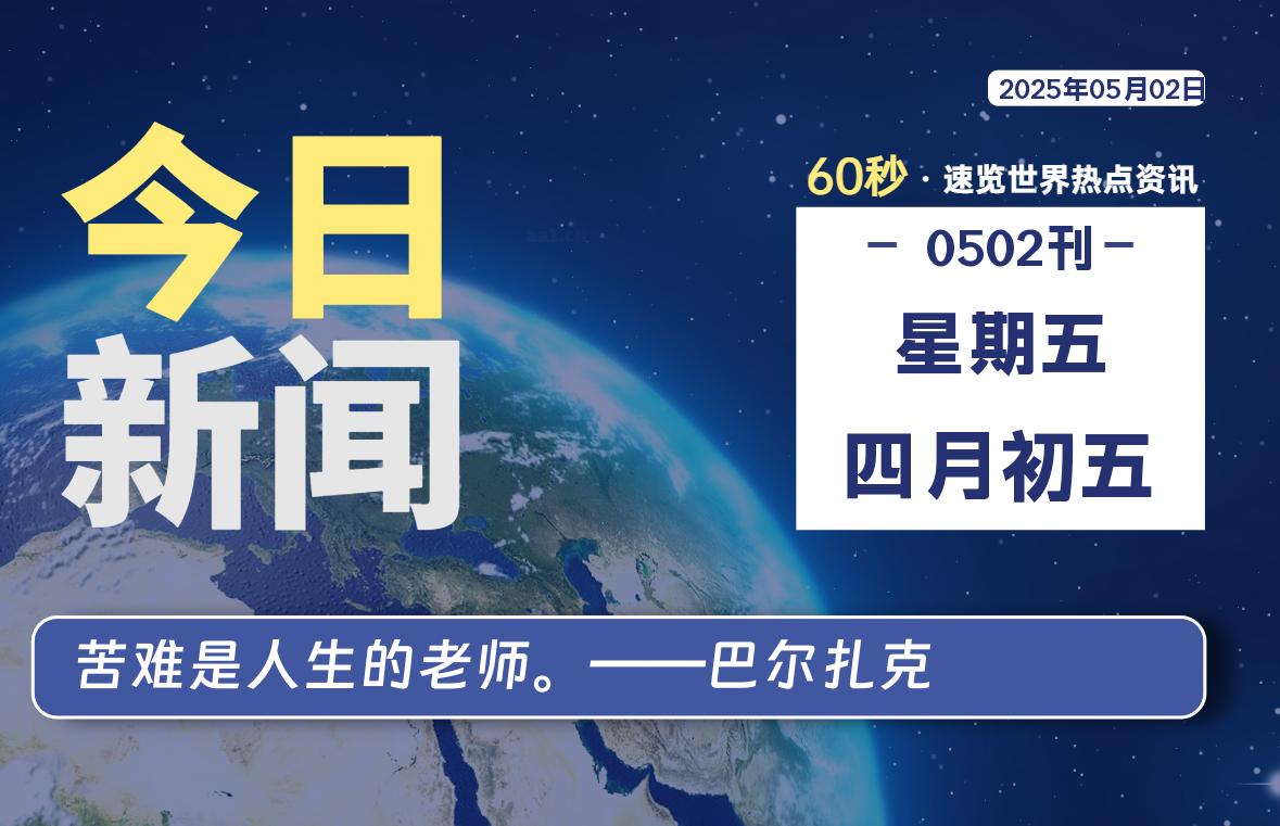 05月02日，星期五, 每天60秒读懂全世界！-69资源网