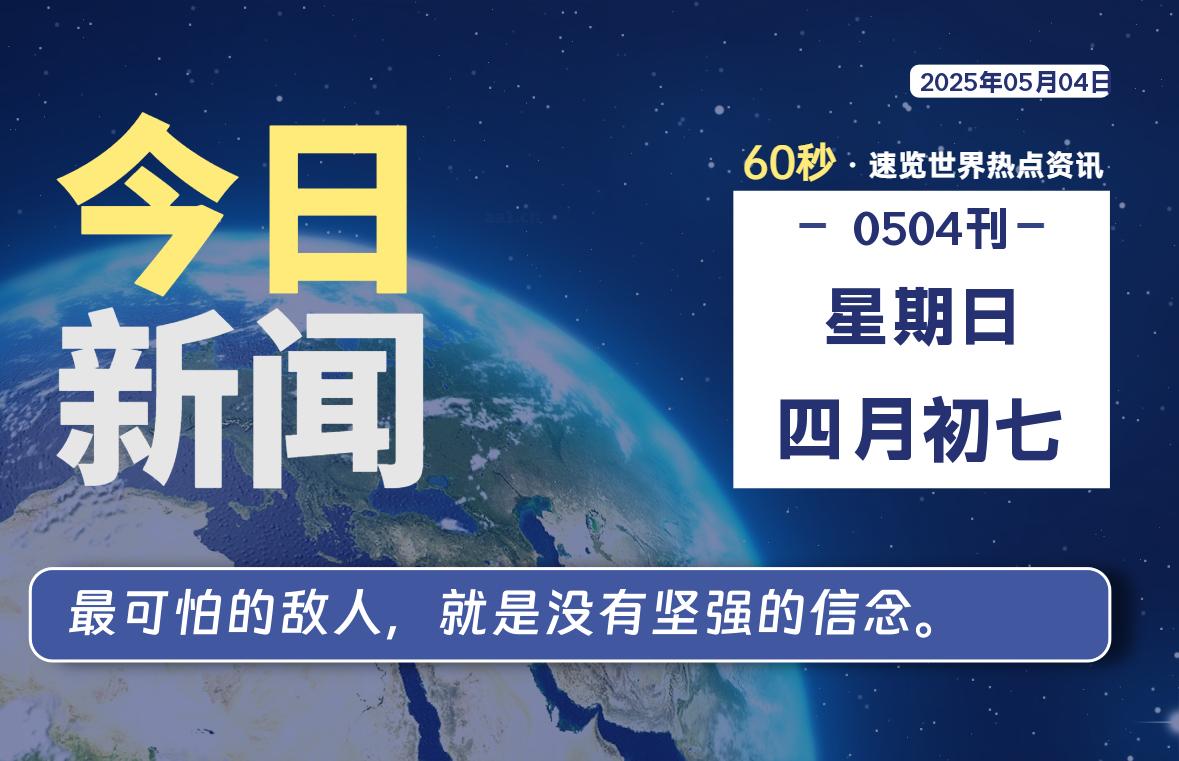 05月04日，星期日, 每天60秒读懂全世界！-69资源网
