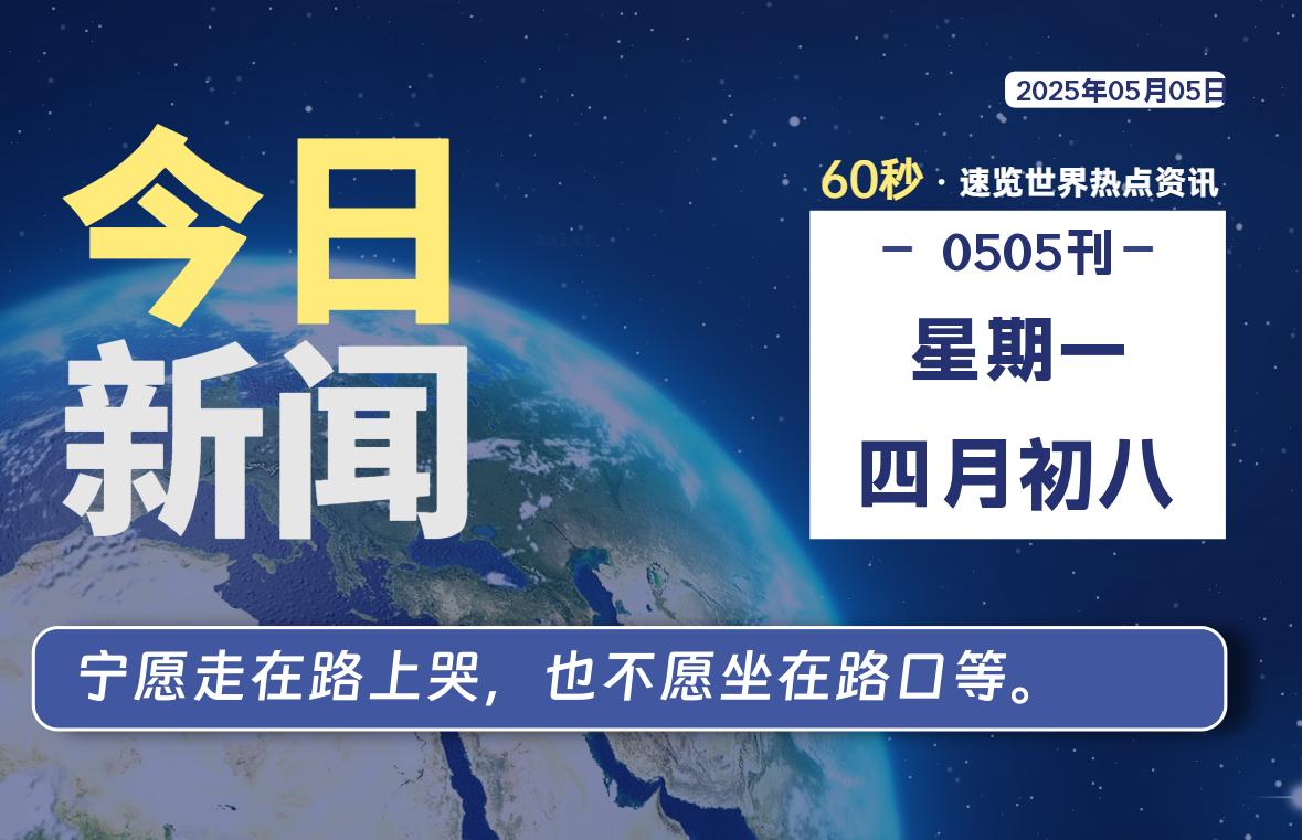 05月05日，星期一, 每天60秒读懂全世界！-69资源网