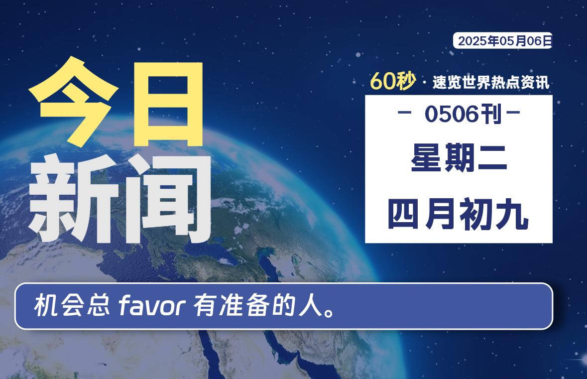 05月06日，星期二, 每天60秒读懂全世界！-69资源网