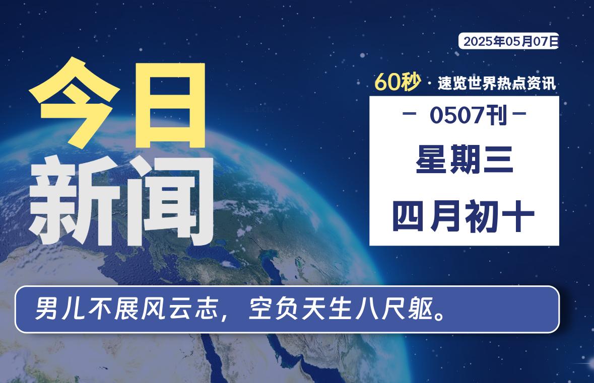 05月07日，星期三, 每天60秒读懂全世界！-69资源网
