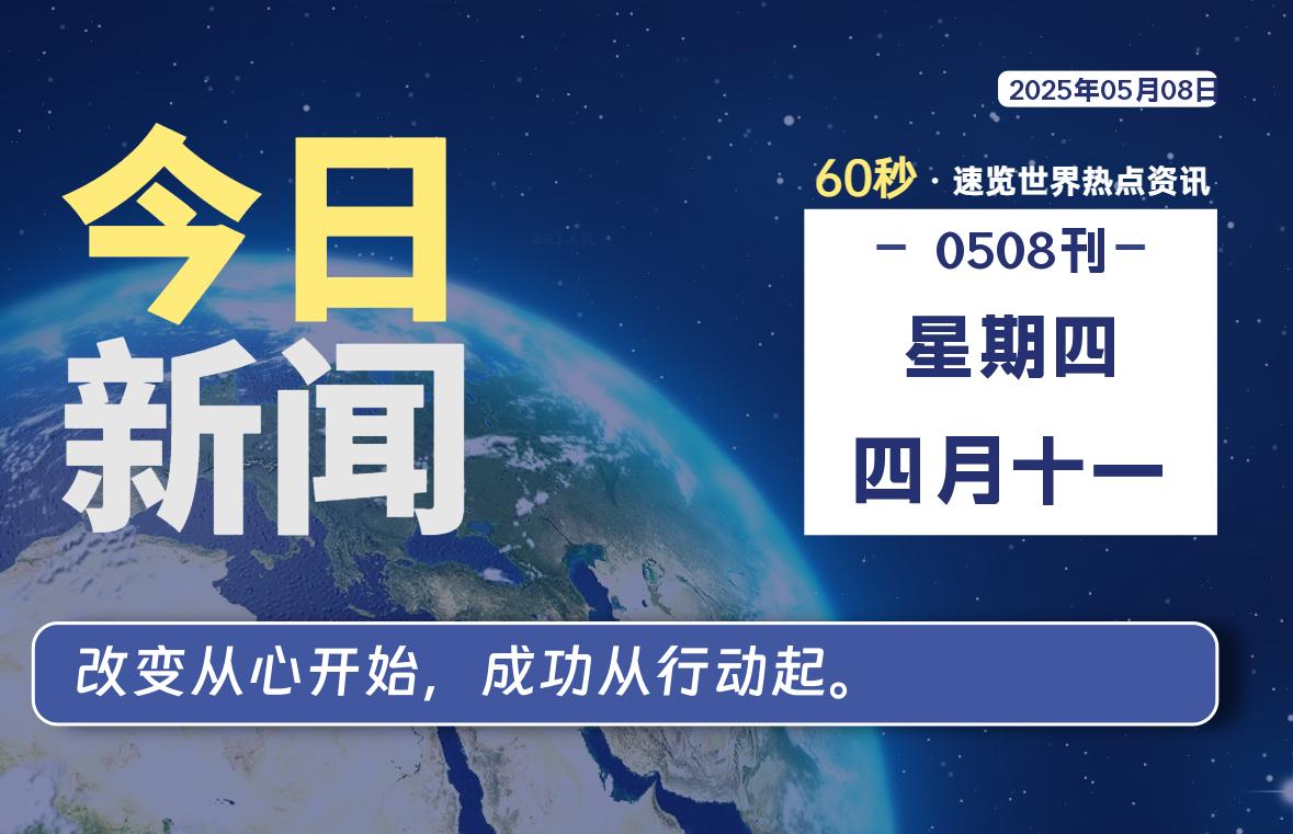 05月08日，星期四, 每天60秒读懂全世界！-69资源网
