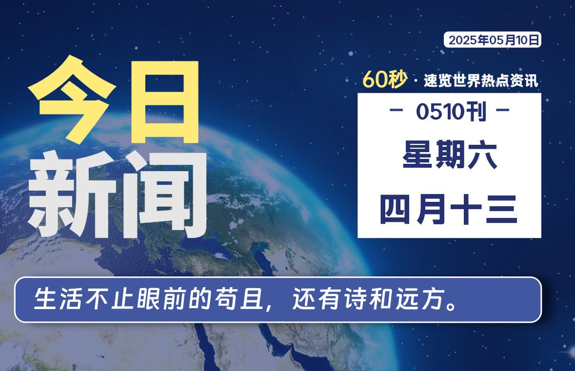 05月10日，星期六, 每天60秒读懂全世界！-69资源网