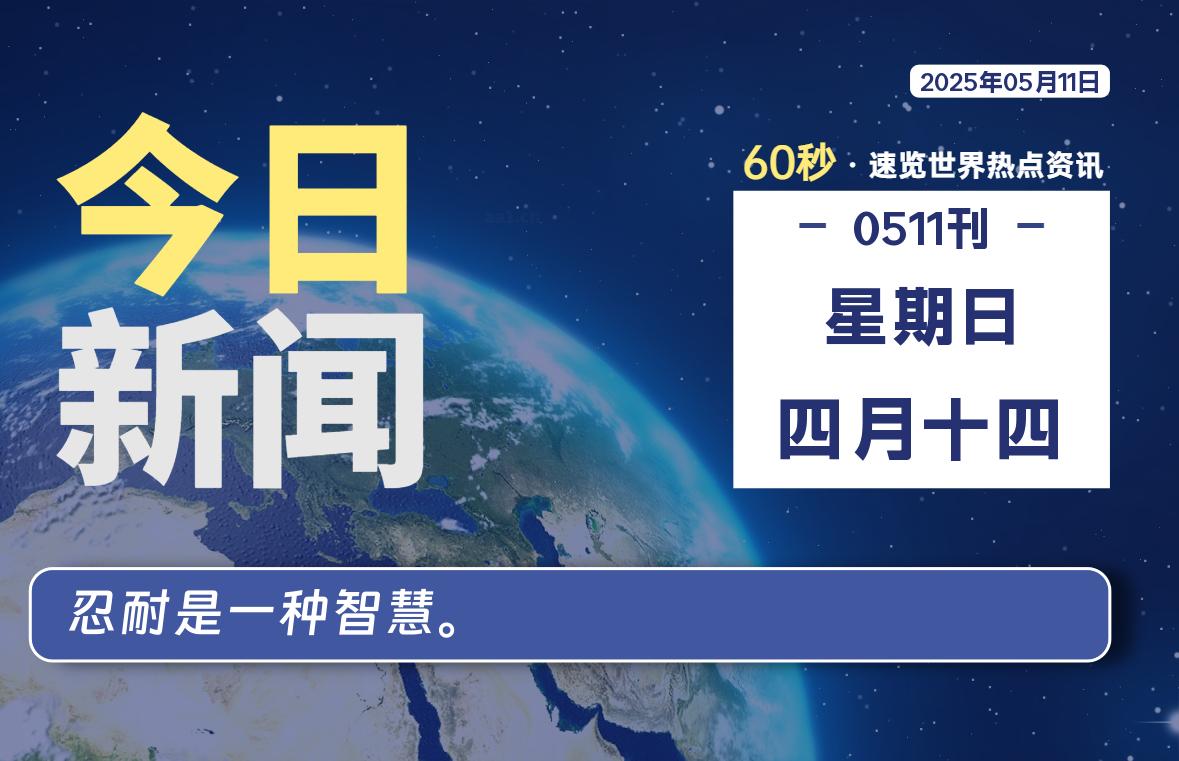 05月11日，星期日, 每天60秒读懂全世界！-69资源网