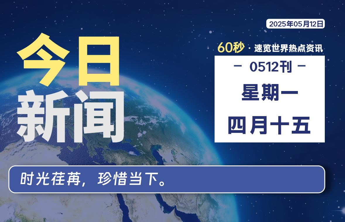 05月12日，星期一, 每天60秒读懂全世界！-69资源网