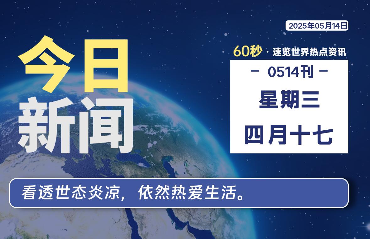 05月14日，星期三, 每天60秒读懂全世界！-69资源网