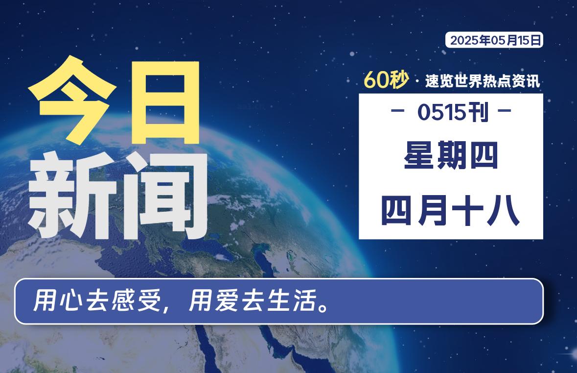 05月15日，星期四, 每天60秒读懂全世界！-69资源网