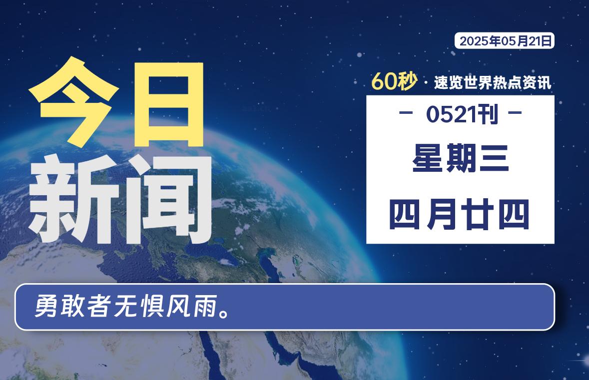 05月21日，星期三, 每天60秒读懂全世界！-69资源网
