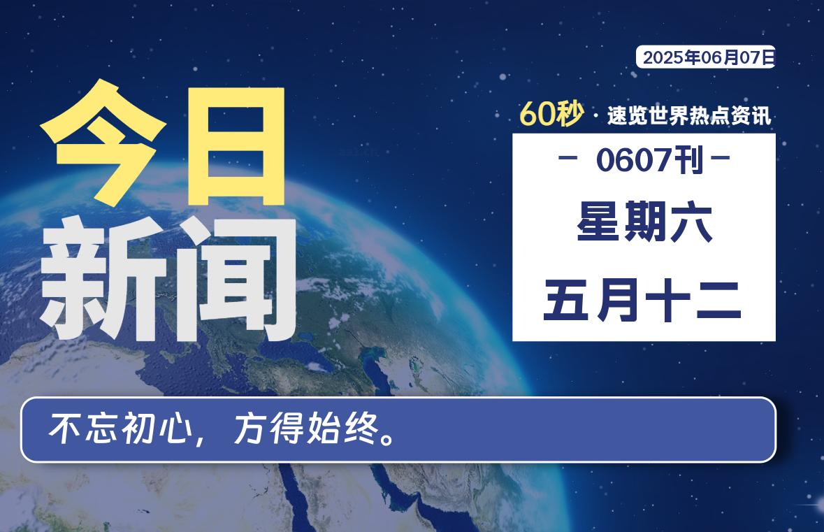 06月07日，星期六, 每天60秒读懂全世界！-69资源网