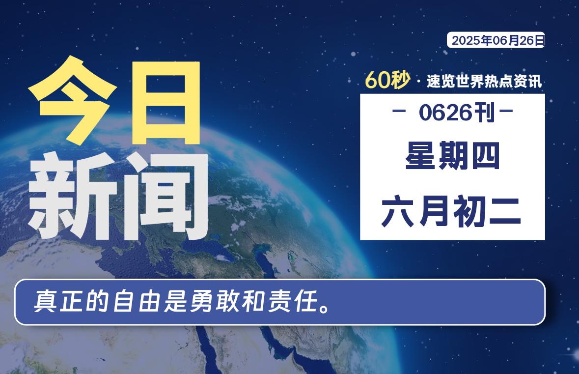 06月26日，星期四, 每天60秒读懂全世界！-69资源网