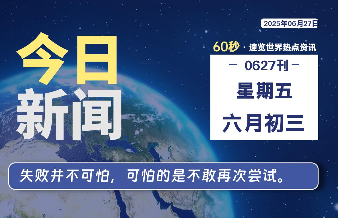 06月27日，星期五, 每天60秒读懂全世界！-69资源网
