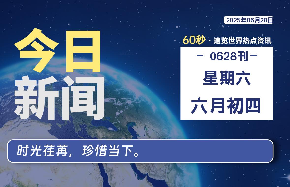 06月28日，星期六, 每天60秒读懂全世界！-69资源网