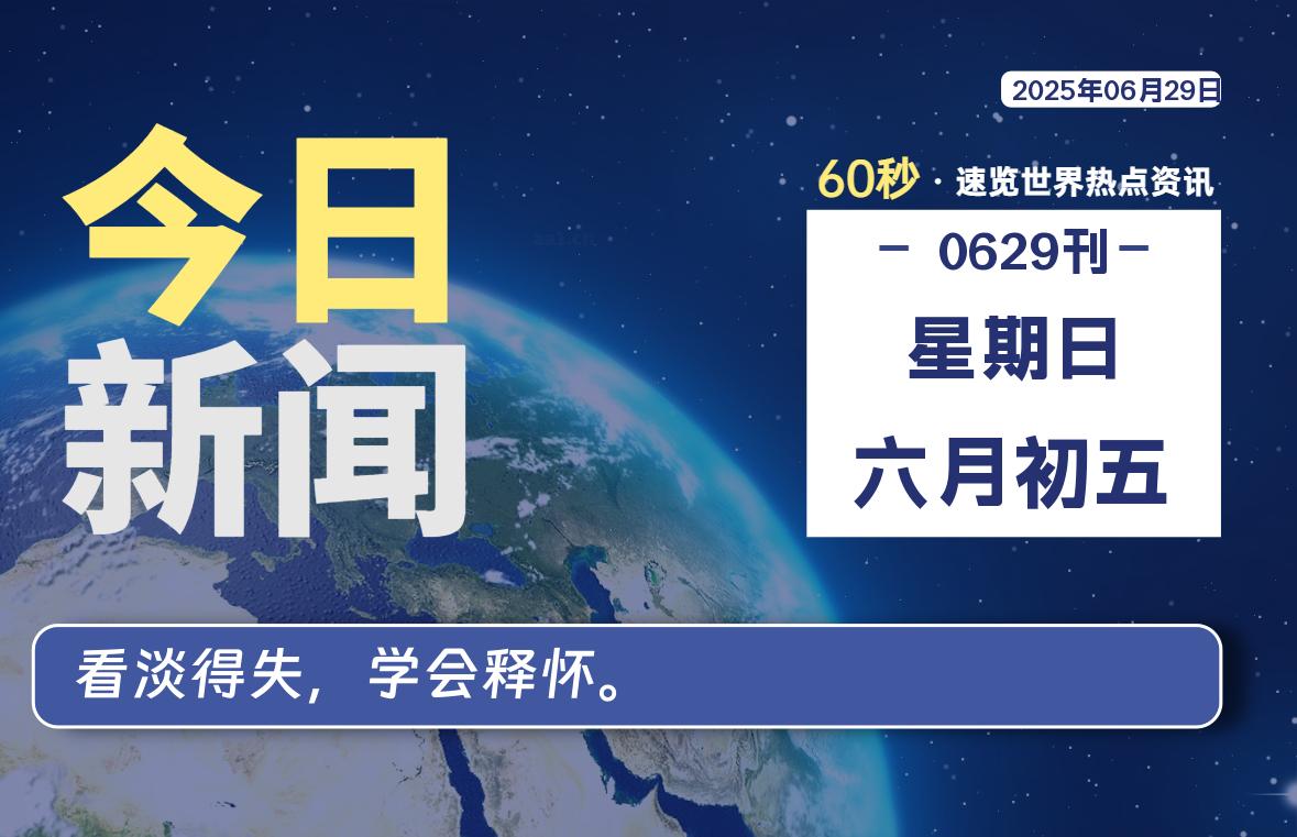06月29日，星期日, 每天60秒读懂全世界！-69资源网