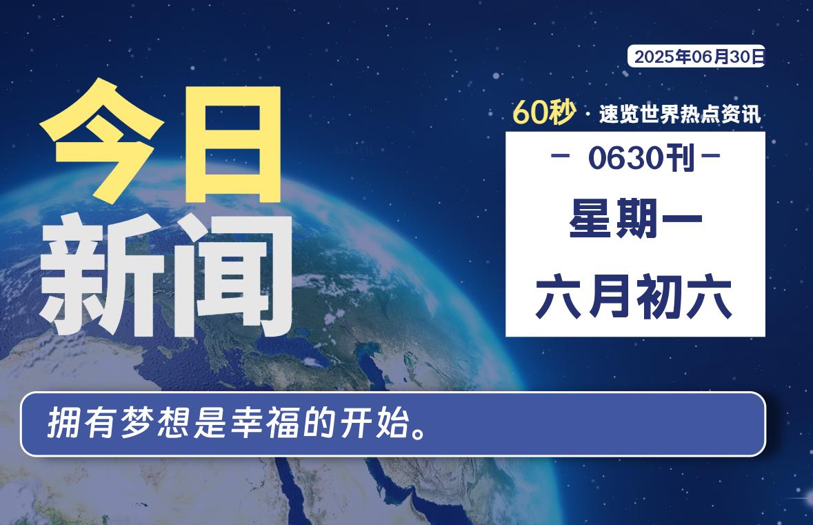 06月30日，星期一, 每天60秒读懂全世界！-69资源网