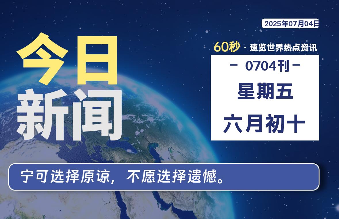 07月04日，星期五, 每天60秒读懂全世界！-69资源网