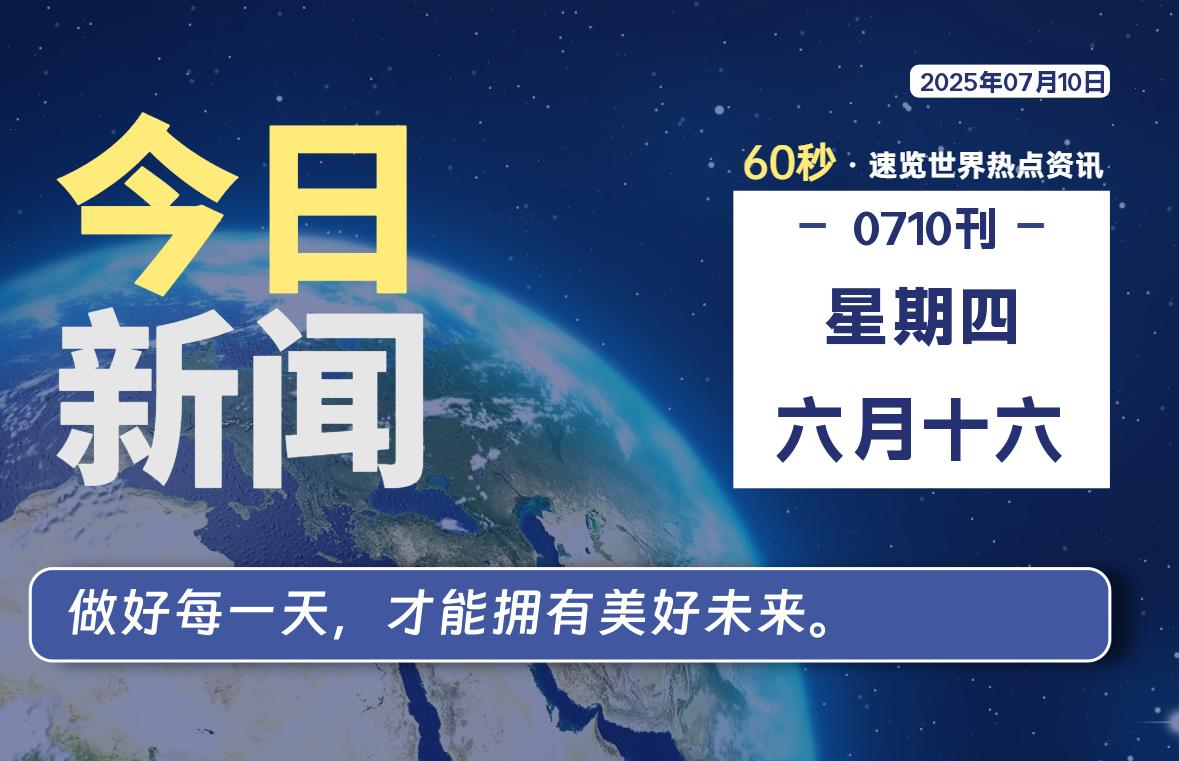 07月10日，星期四, 每天60秒读懂全世界！-69资源网