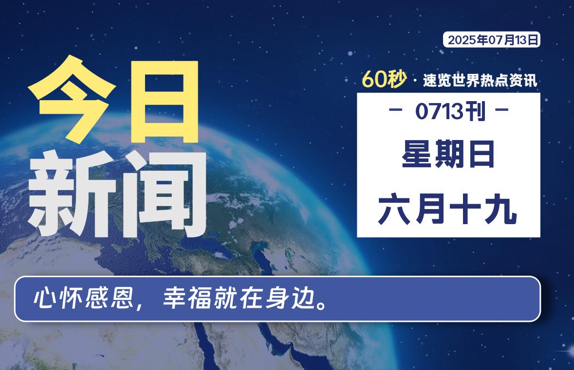 07月13日，星期日, 每天60秒读懂全世界！-69资源网