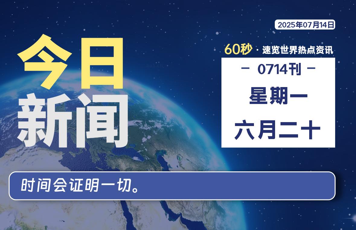 07月14日，星期一, 每天60秒读懂全世界！-69资源网