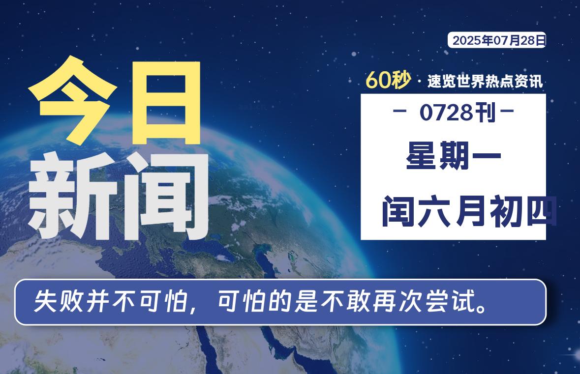 07月28日，星期一, 每天60秒读懂全世界！-69资源网