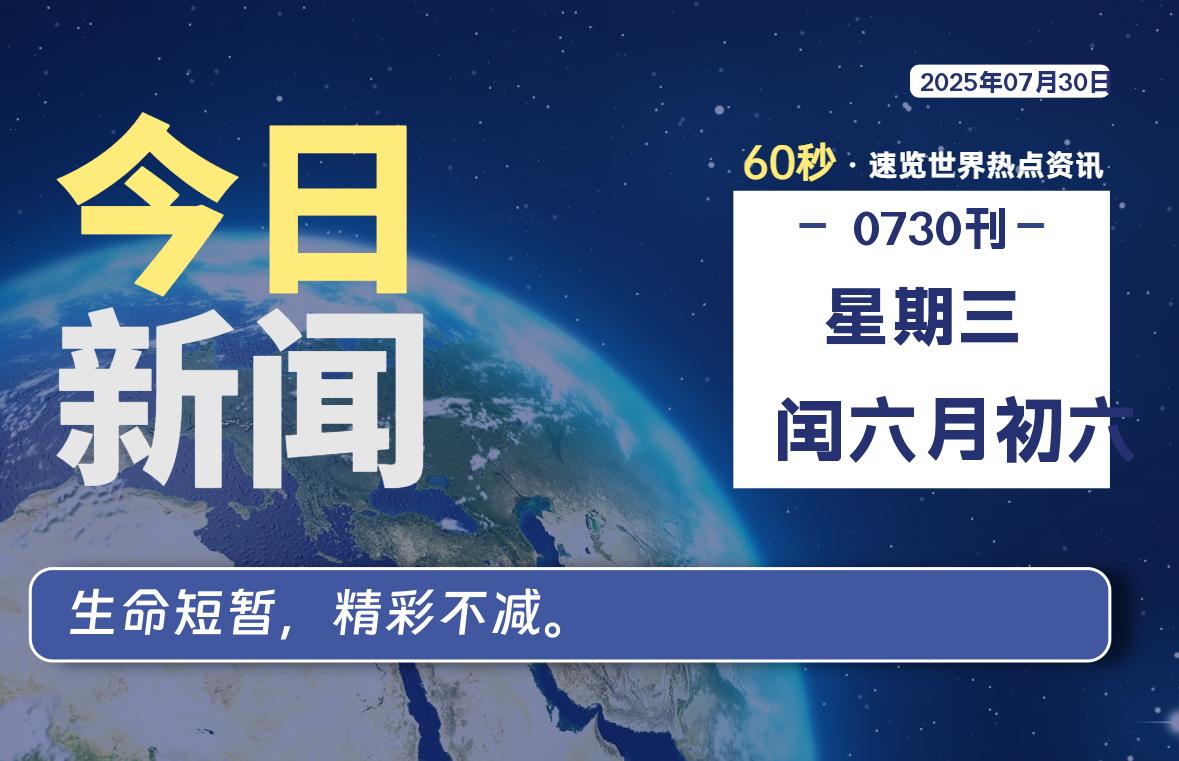 07月30日，星期三, 每天60秒读懂全世界！-69资源网