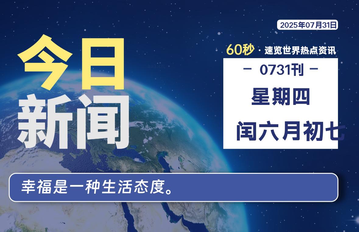 07月31日，星期四, 每天60秒读懂全世界！-69资源网