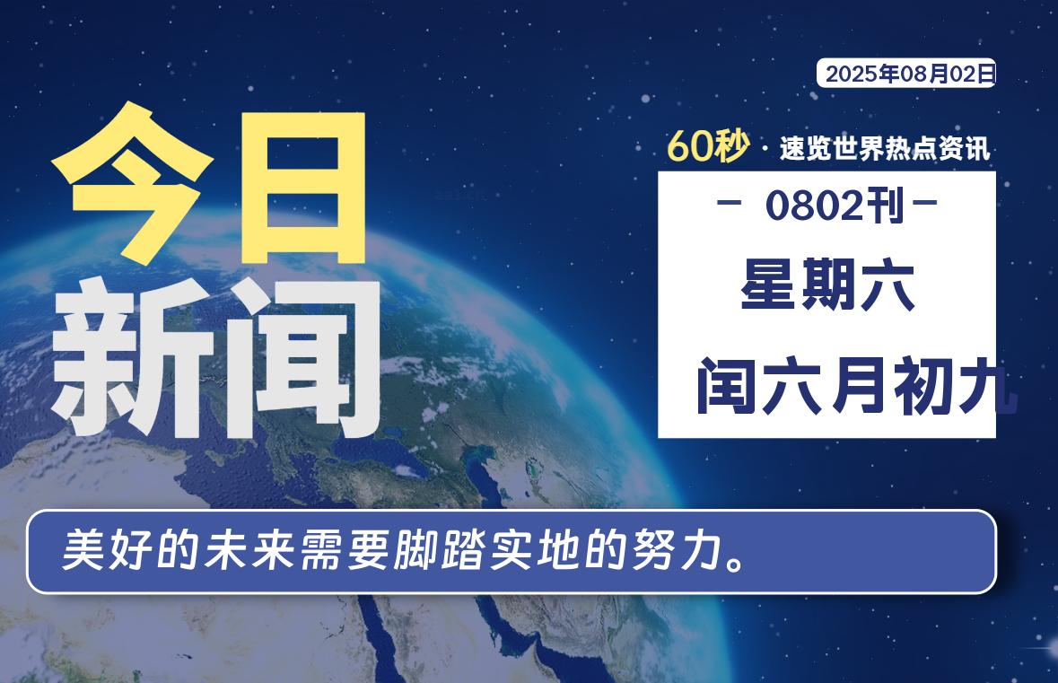 08月02日，星期六, 每天60秒读懂全世界！-69资源网