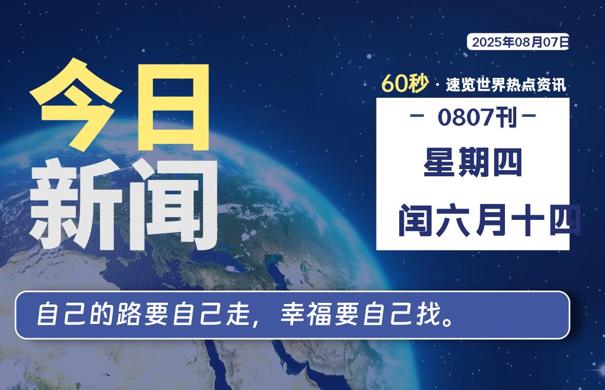 08月07日，星期四, 每天60秒读懂全世界！-69资源网