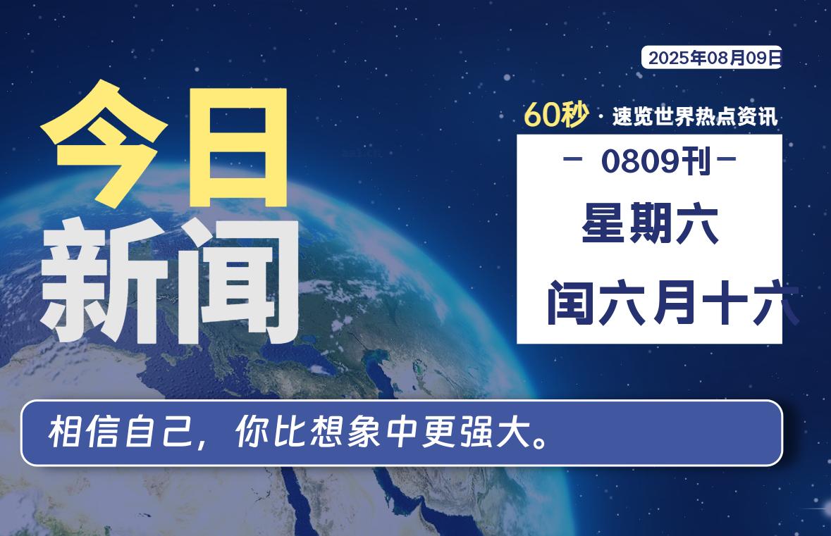 08月09日，星期六, 每天60秒读懂全世界！-69资源网