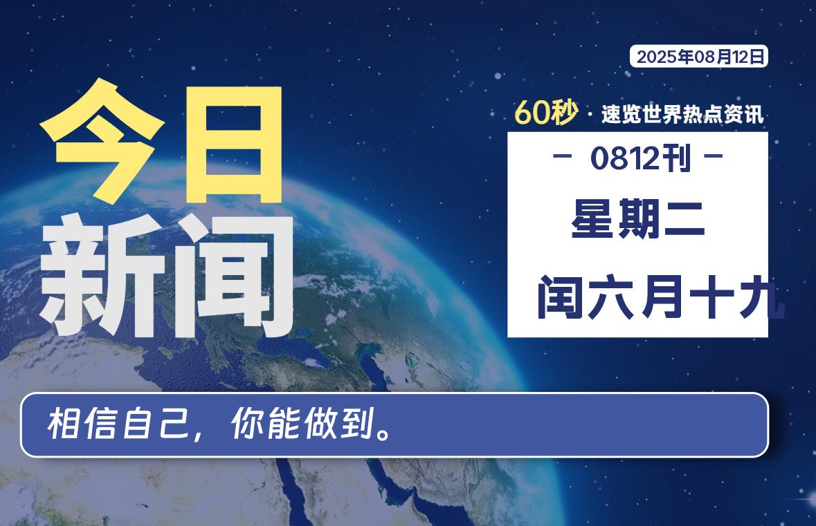 08月12日，星期二, 每天60秒读懂全世界！-69资源网