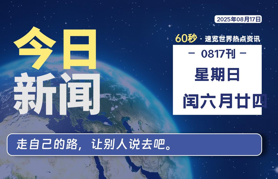 08月17日，星期日, 每天60秒读懂全世界！-69资源网