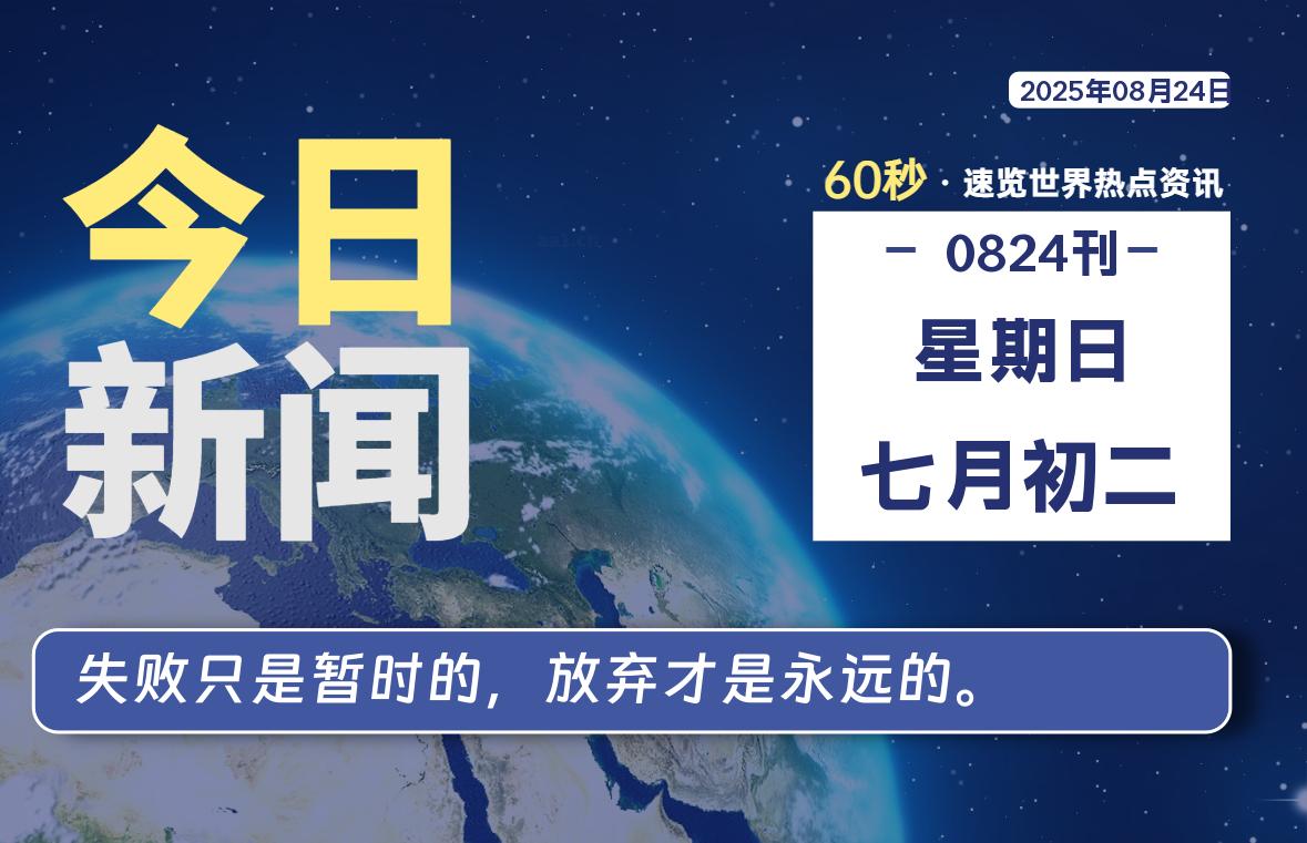 08月24日，星期日, 每天60秒读懂全世界！-69资源网