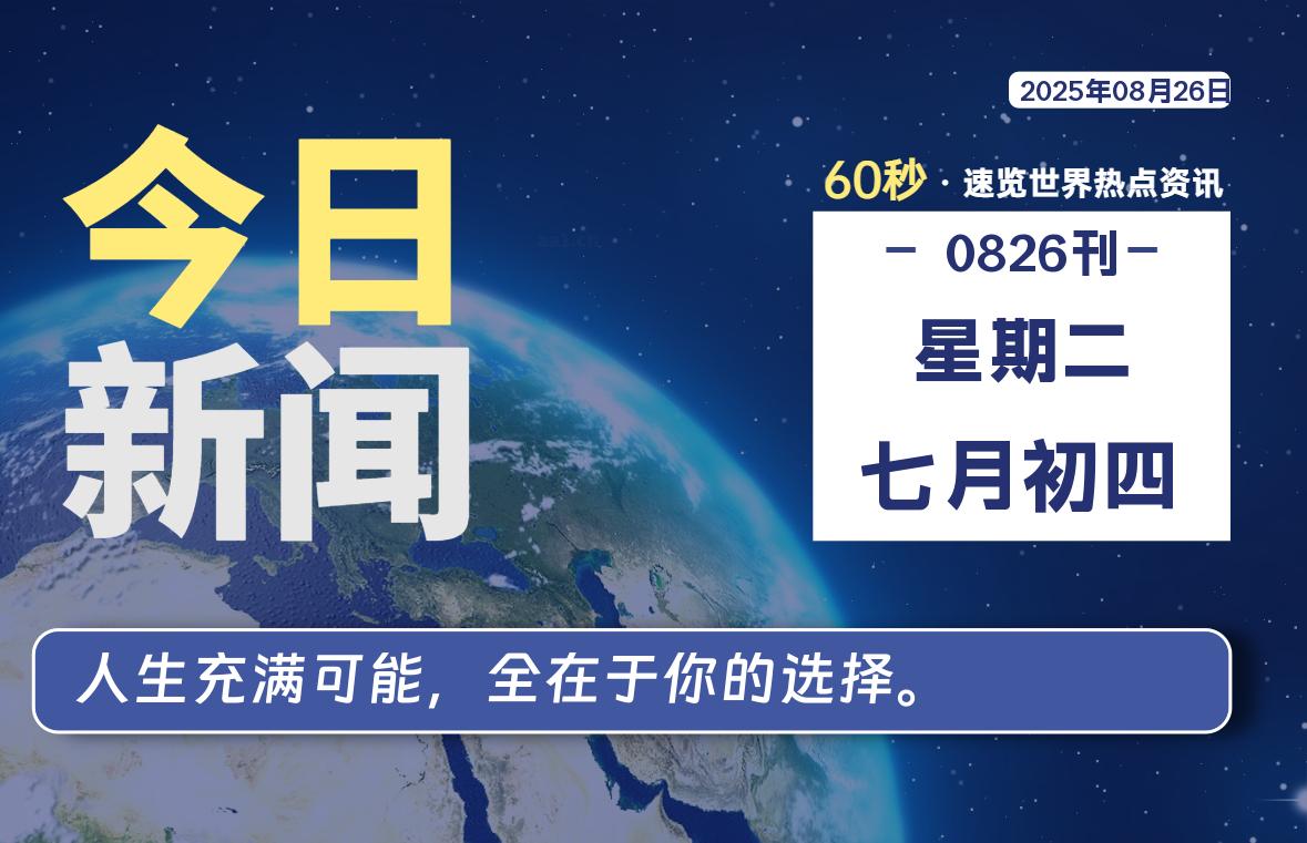08月26日，星期二, 每天60秒读懂全世界！-69资源网