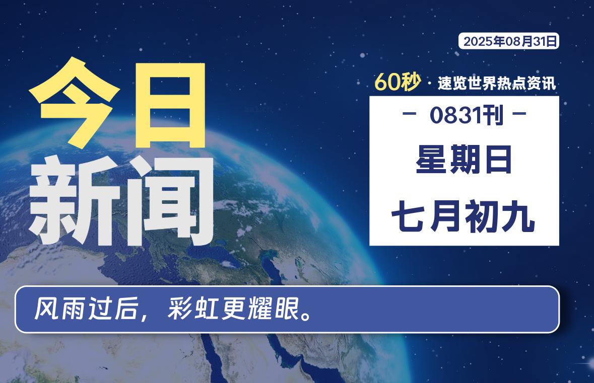 08月31日，星期日, 每天60秒读懂全世界！-69资源网