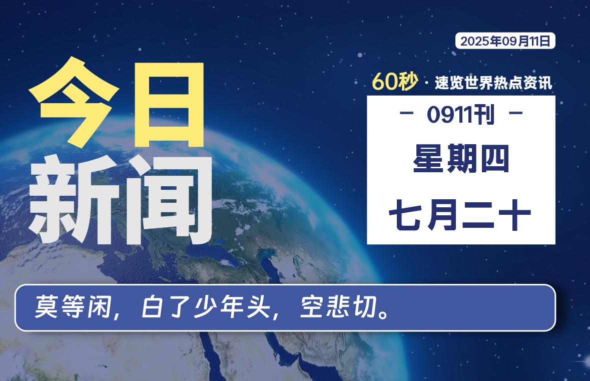 09月11日，星期四, 每天60秒读懂全世界！-69资源网