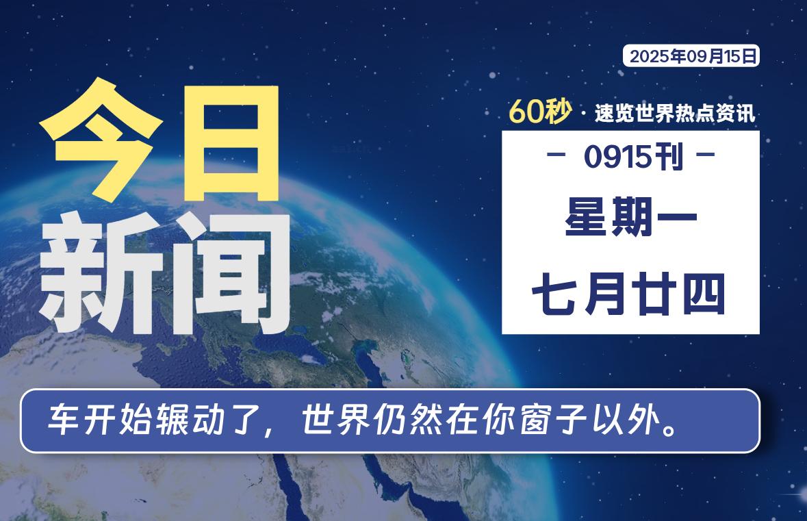 09月15日，星期一, 每天60秒读懂全世界！-69资源网