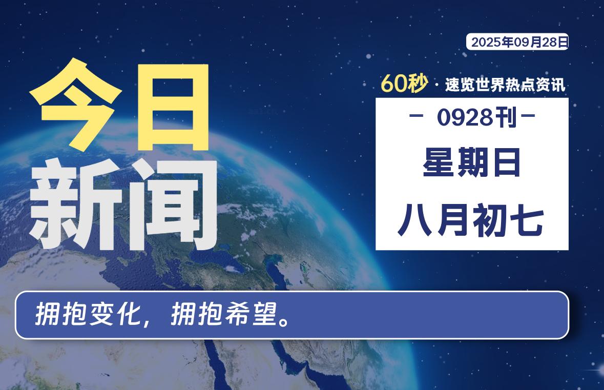 09月28日，星期日, 每天60秒读懂全世界！-69资源网