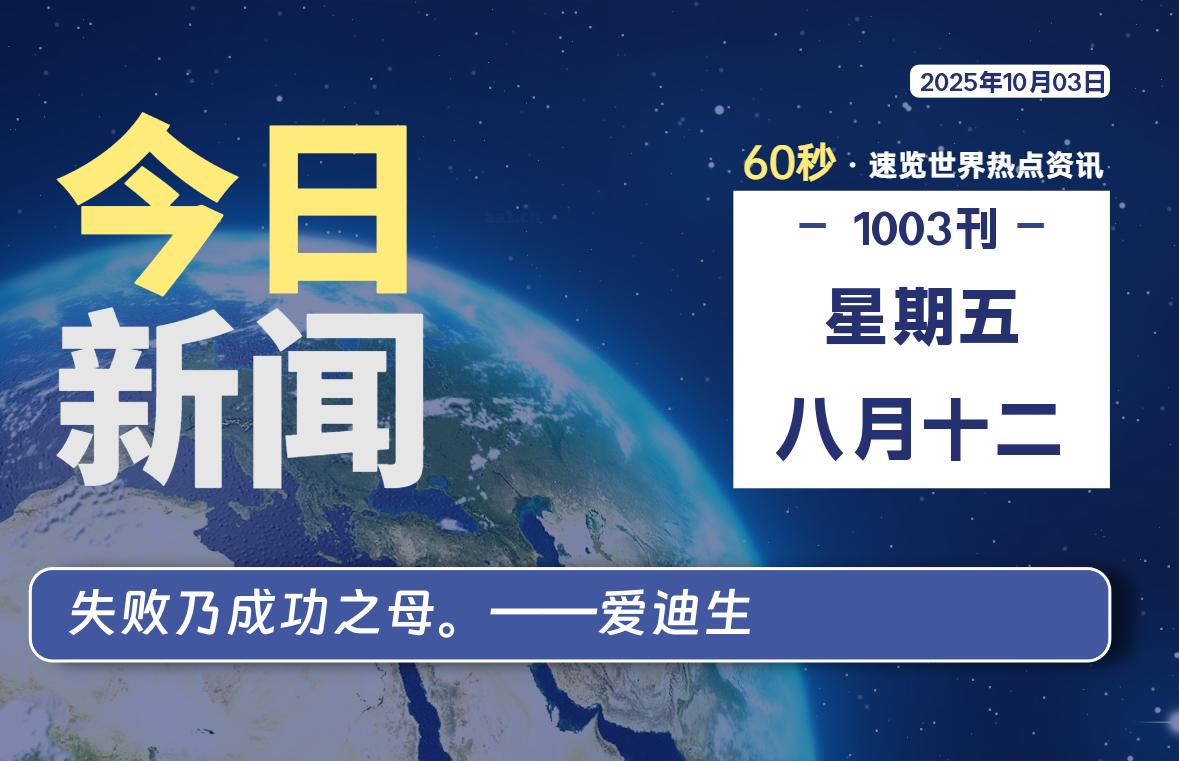 10月03日，星期五, 每天60秒读懂全世界！-69资源网